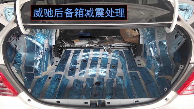 路噪后备箱处理