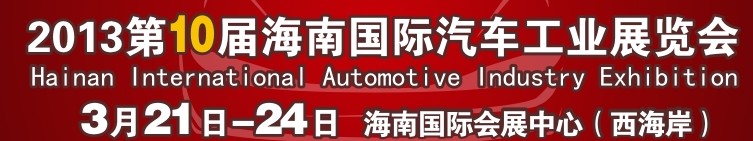 第十届海口车展成杰车乐