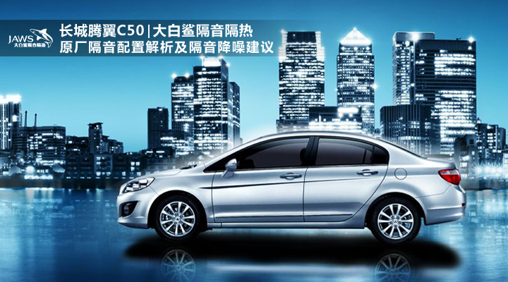 长城腾翼C50原车隔音