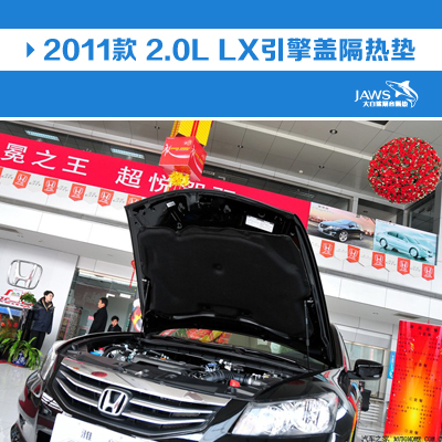 雅阁原车引擎盖隔音