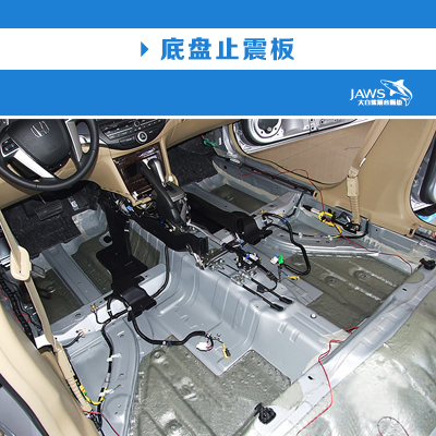 雅阁原车底盘隔音