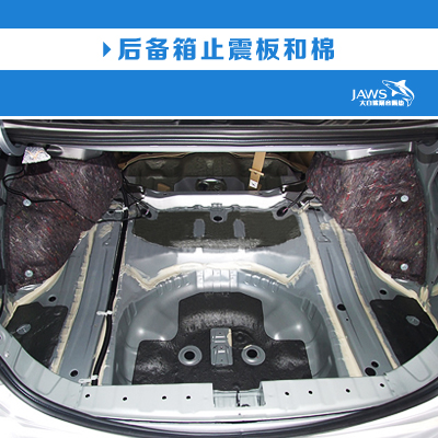 雅阁原车后备箱隔音