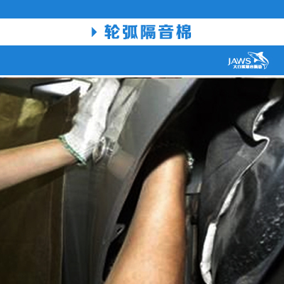 雅阁原车轮弧隔音