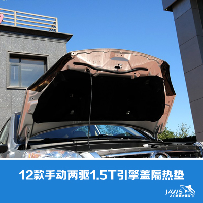 哈弗H6原车引擎盖隔音
