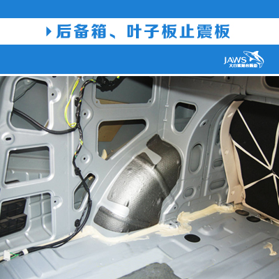 风神S30原车后备箱隔音