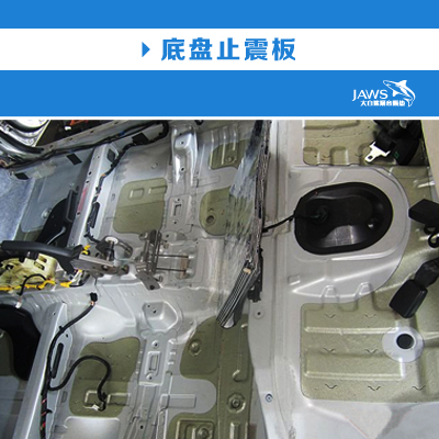 北京I30原车底盘隔音