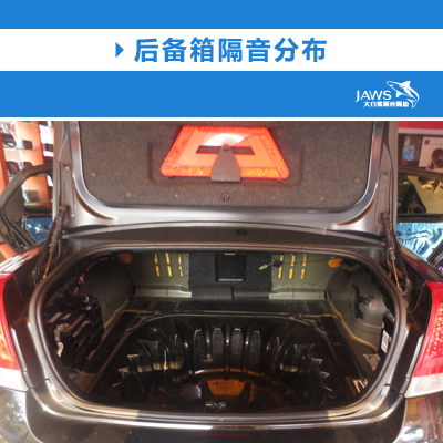 林荫大道原车后备箱隔音