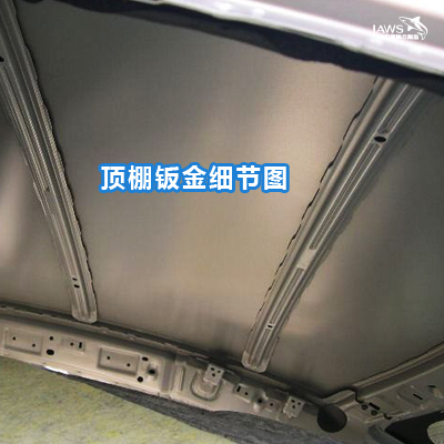 轩逸原车顶棚隔音