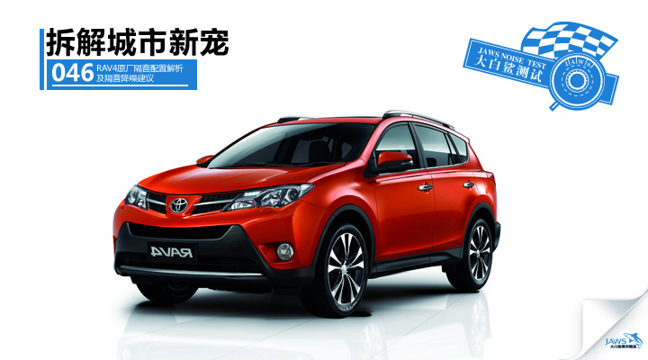 RAV4原车隔音改装