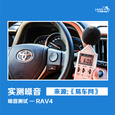 RAV4原车噪音测试