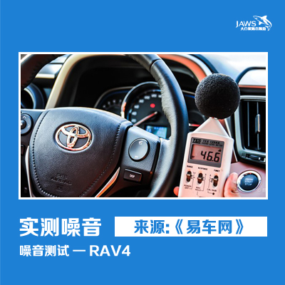 RAV4原车噪音测试
