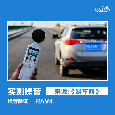 RAV4原车噪音测试
