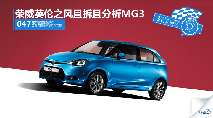 MG3原车汽车隔音