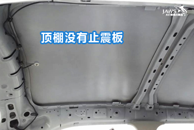 MG3原车顶棚