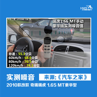 瑞虎原车汽车隔音噪音测试