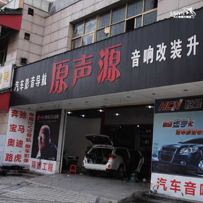 南昌原声源汽车音响改装店