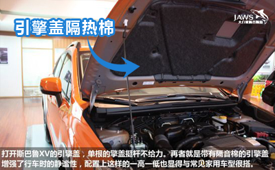 斯巴鲁XV原车引擎盖汽车隔音