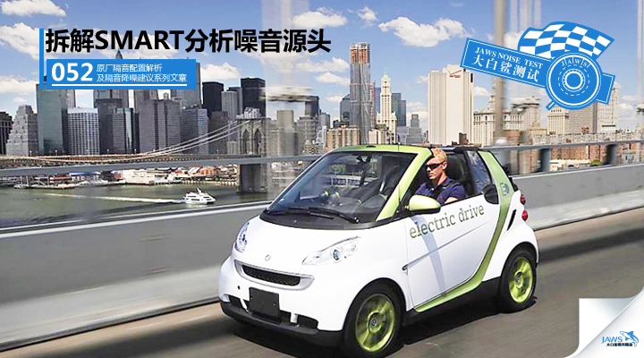 SMART原车汽车隔音