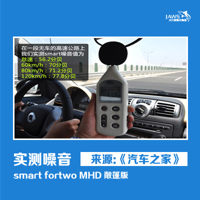 SMART原车噪音测试