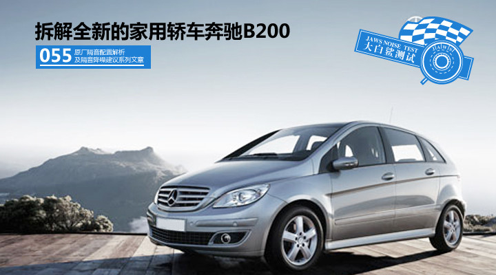 奔驰B200原车汽车隔音