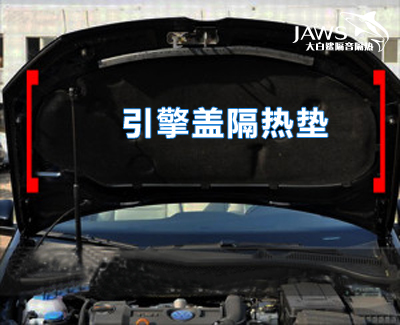大众高尔夫原车隔热垫