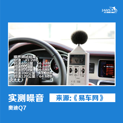奥迪Q7汽车噪音测试