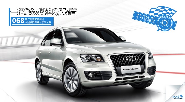 奥迪Q5原车汽车隔音