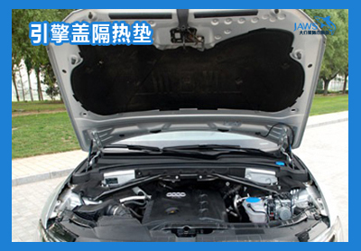 奥迪Q5原车隔热垫