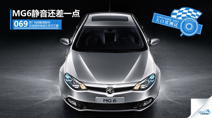 MG6原车汽车隔音