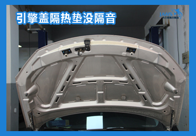 MG6原车引擎盖汽车隔音