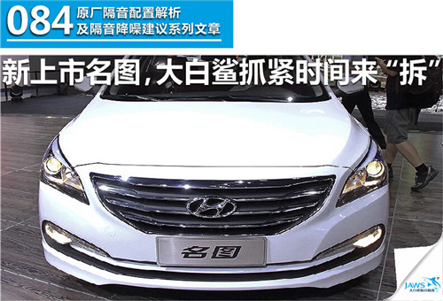 现代名图原车汽车隔音