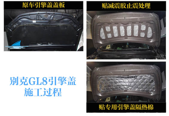 引擎盖隔音处理|GL8隔音改装