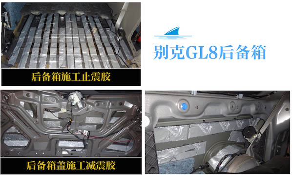 后备箱隔音|GL8隔音改装
