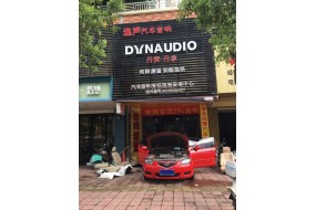 舒心呵护,马自达汽车隔音改装