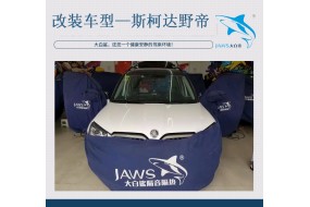 斯柯达野帝汽车隔音改装—大白鲨隔音