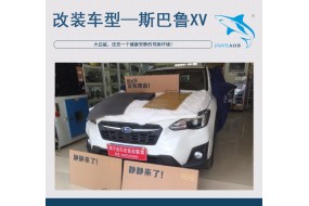新款斯巴鲁汽车隔音改装
