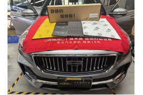 消除噪声，吉利星瑞L&风噪、路噪、低频共振解决方案