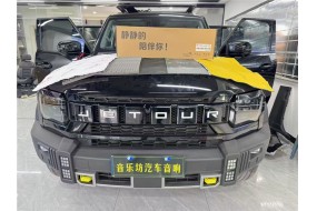 让噪声归零，捷途旅行者&风噪、路噪、低频共振解决方案